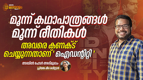 മൂന്ന് കഥാപാത്രങ്ങള്‍, മൂന്ന് രീതികള്‍; അവരെ കണക്ട് ചെയ്യുന്നതാണ് 'ഐഡന്റിറ്റി'; അഖില്‍ പോള്‍ അഭിമുഖം
