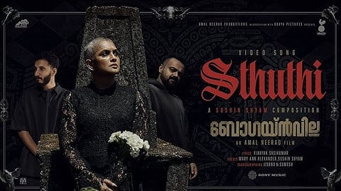 'ഭൂലോകം സൃഷ്ടിച്ച കര്‍ത്താവിന്ന് സ്തുതി'; ബോഗയ്ന്‍വില്ലയിലെ ഗാനത്തിനെതിരെ  സിറോ മലബാര്‍ സഭ അല്‍മായ ഫോറം