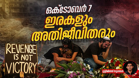 'ഇരകളും അതിജീവിതരും'; ഒക്ടോബർ 7 ഹമാസ് ആക്രമണത്തിനും ഗാസയിലെ ഇസ്രയേല്‍ നരമേധത്തിനും ഇന്ന് ഒരാണ്ട്