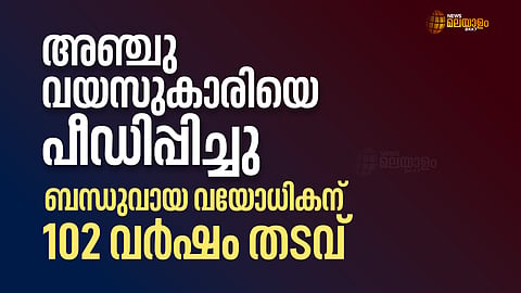അഞ്ച് വയസുകാരിയെ പീഡിപ്പിച്ച ബന്ധുവായ വയോധികന് 102 വര്‍ഷം തടവ്