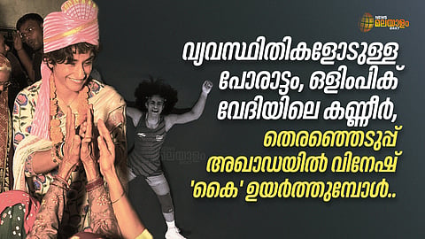 രാഷ്ട്രീയ ഗോദയിൽ അടിതെറ്റിയില്ല; സത്യം ജയിച്ചു,  'ഇന്ത്യ'യുടെ  ശക്തിക്കായി ജുലാന കൈകോർത്തു