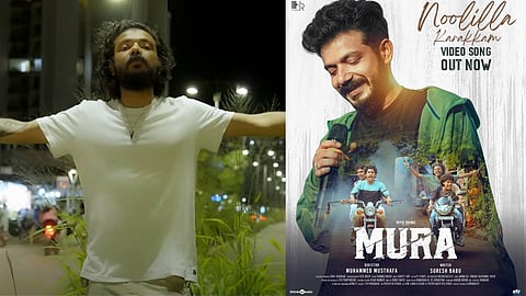 'നൂലില്ലാ കറക്കം'; ശ്രീനാഥ് ഭാസിയുടെ ശബ്ദത്തില്‍ മുറയിലെ പുതിയ ഗാനം