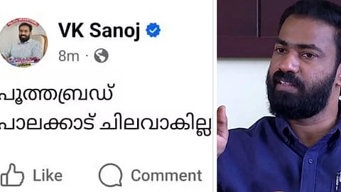 'പൂത്ത ബ്രെഡ് പാലക്കാട് ചെലവാകില്ല'; ഫെയ്‌സ്ബുക്ക് പോസ്റ്റുമായി വി.കെ. സനോജ്