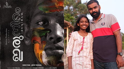 നിറങ്ങള്‍ക്ക് ഇടയിലൂടെ ചെറിയ ലോകത്തിന്റെ വലിയ കാഴ്ചകള്‍ കാണുന്ന പെണ്‍കുട്ടിയുടെ കഥ; 'ഇരുനിറ'ത്തിന്റെ ഫസ്റ്റ് ലുക്ക് പോസ്റ്റര്‍ പുറത്ത്