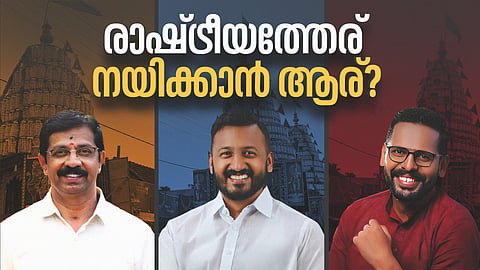 രഥോത്സവത്തിൻ്റെ നാട്ടിലെ രാഷ്ട്രീയത്തേരിലേക്ക് ആര്?