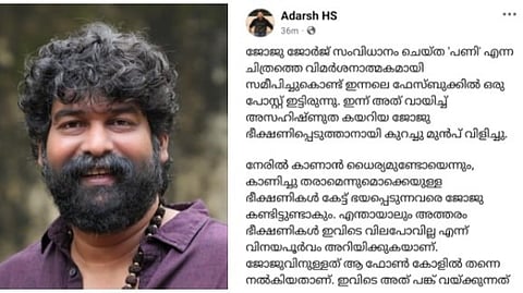 'പണി' സിനിമയ്ക്ക് മോശം റിവ്യു; എഴുതിയാൾക്ക് ജോജുവിൻ്റെ  ഭീഷണി