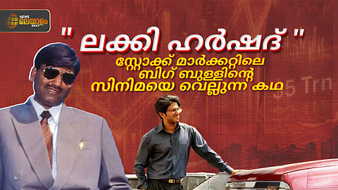 "ലക്കി ഹർഷദ്"; സ്റ്റോക്ക് മാർക്കറ്റിലെ ബിഗ് ബുള്ളിൻ്റെ  സിനിമയെ വെല്ലുന്ന കഥ!