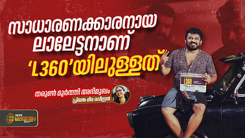 'സാധാരണക്കാരനായ ലാലേട്ടനാണ് L360യിലുള്ളത്'; തരുണ്‍ മൂര്‍ത്തി അഭിമുഖം