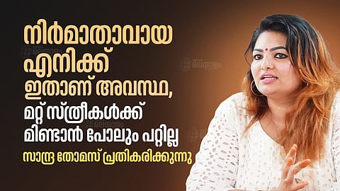 'ഇത് മറ്റ് സ്ത്രീകള്‍ക്കുള്ള മുന്നറിയിപ്പ്'; പുറത്താക്കല്‍ നടപടിയില്‍ സാന്ദ്രാ തോമസ്