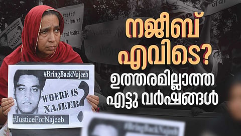 ദുരൂഹതകള്‍ ബാക്കിവെച്ച് നജീബിന്‍റെ തിരോധാനം എട്ടു വർഷം പൂർത്തിയാകുമ്പോൾ