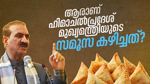 ആരാണ് ഹിമാചല്‍പ്രദേശ് മുഖ്യമന്ത്രിയുടെ സമൂസ കഴിച്ചത്?