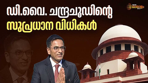 അയോധ്യ കേസ്, സ്വവർഗ വിവാഹം, ആർട്ടിക്കിൾ 370... സ്ഥാനമൊഴിഞ്ഞ സുപ്രീം കോടതി ചീഫ് ജസ്റ്റിസ് ഡി.വൈ. ചന്ദ്രചൂഡിന്‍റെ സുപ്രധാന വിധികൾ
