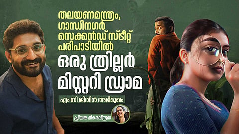 'സൂക്ഷ്മദര്‍ശിനി എന്ന പേരിലുണ്ട് സിനിമ മൊത്തം'; എം സി ജിതിന്‍ അഭിമുഖം