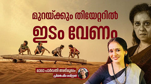 'മുറ തിയേറ്ററില്‍ നില്‍ക്കുമോ എന്ന ഭയമുണ്ട്'; മാലാ പാര്‍വതി അഭിമുഖം