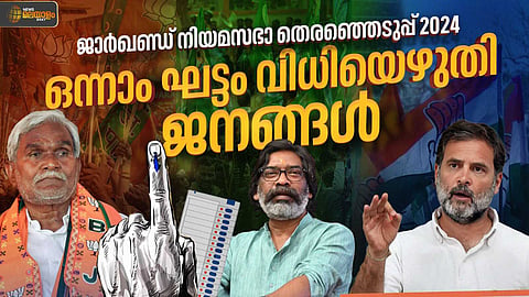 ജാർഖണ്ഡിൽ ആദ്യഘട്ടം വിധിയെഴുതി  ജനങ്ങൾ; രേഖപ്പെടുത്തിയത് 64.86 % പോളിങ്
