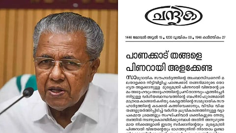 'പാണക്കാട് തങ്ങളെ പിണറായി അളക്കേണ്ട'; സാദിഖലി തങ്ങൾക്കെതിരായ പരാമർശത്തില്‍ മറുപടിയുമായി മുസ്ലീം ലീഗ് മുഖപത്രം
