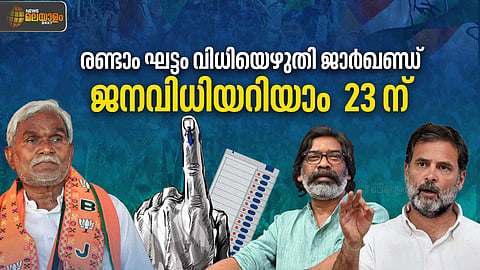 രണ്ടാം ഘട്ടം വിധിയെഴുതി ജാർഖണ്ഡ്;  എക്സിറ്റ് പോൾ ഫലങ്ങൾ ബിജെപിക്ക് അനുകൂലം