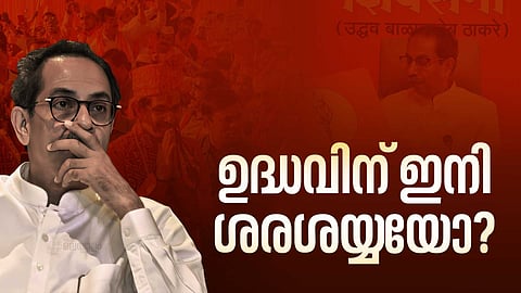 ഉദ്ധവിന് ഇനി ശരശയ്യയോ? 'യഥാർഥ' ശിവസേനയായി ഷിന്‍ഡെ വിഭാഗത്തെ തെരഞ്ഞെടുത്ത് മഹാരാഷ്ട്ര