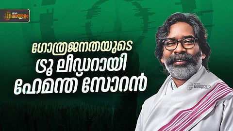 ബിജെപിയുടെ രാഷ്ട്രീയ വേട്ടയാടലുകൾ നിഷ്‌ഫലം; ഗോത്രജനതയുടെ ട്രൂ ലീഡറായി വളർന്ന് ഹേമന്ത് സോറൻ