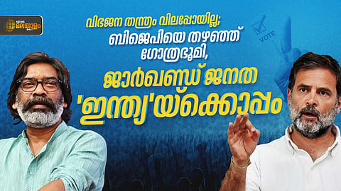 വിഭജന തന്ത്രം വിലപ്പോയില്ല; ബിജെപിയെ തഴഞ്ഞ് ഗോത്രഭൂമി; ജാർഖണ്ഡ് ജനത 'ഇന്ത്യ'യ്ക്കൊപ്പം