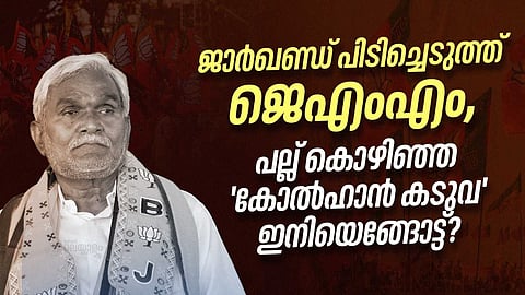 ജാർഖണ്ഡിൽ കരുത്ത് കാട്ടി ജെഎംഎം; പല്ല് കൊഴിഞ്ഞ 'കോൽഹാൻ കടുവ'യുടെ രാഷ്ട്രീയ ഭാവി ഇനിയെന്ത്?