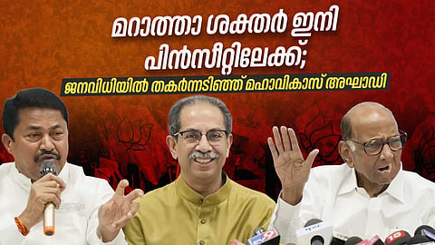 മറാത്താ ശക്തർ ഇനി  പിന്‍സീറ്റിലേക്ക്; ജനവിധിയിൽ തകർന്നടിഞ്ഞ്  മഹാവികാസ് അഘാഡി