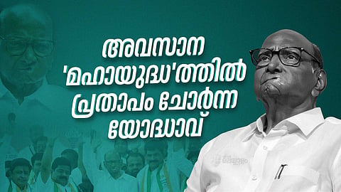 മഹായുദ്ധത്തിൽ വിജയം കൈവരിച്ച് മഹായുതി; പ്രതാപം ചോർന്ന ശരദ് പവാർ രാഷ്ട്രീയത്തിൽ നിന്ന് വിരമിക്കുമോ?