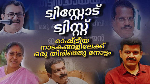 ട്വിസ്റ്റോട് ട്വിസ്റ്റ്; തെരഞ്ഞെടുപ്പ് കാലത്ത് പാലക്കാട് അരങ്ങേറിയ രാഷ്ട്രീയ നാടകങ്ങളിലേക്ക് തിരിഞ്ഞു നോട്ടം