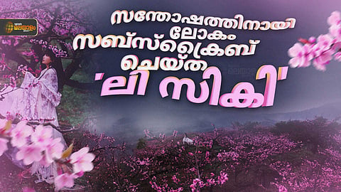 മൂന്ന് വർഷത്തിനു ശേഷം അവൾ എത്തി; സന്തോഷത്തിനായി ലോകം സബ്‌സ്‌ക്രൈബ് ചെയ്ത 'ലി സികി'