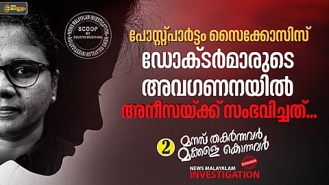 രക്ഷപ്പെടാൻ നൂറുശതമാനം സാധ്യതയുണ്ടായിരുന്നു, എന്നിട്ടും...; അനീസയുടെ ഈയവസ്ഥയ്ക്ക് കാരണം ഡോക്ടര്‍മാര്‍