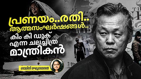 പ്രണയം ... രതി... ആത്മസംഘർഷങ്ങൾ;   കിം എന്ന ചലച്ചിത്ര മാന്ത്രികൻ