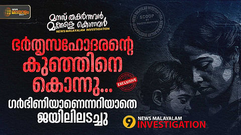 ഭര്‍തൃസഹോദരന്റെ കുഞ്ഞിനെ കൊന്നു; ഗര്‍ഭിണിയാണെന്നറിയാതെ ജയിലിലടച്ചു