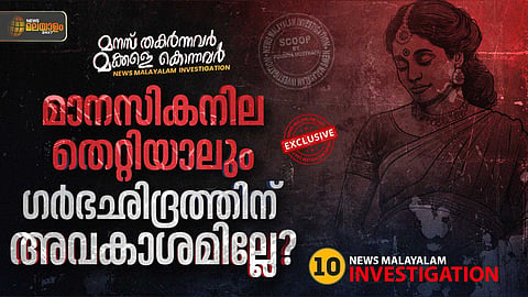 മാനസികനില തെറ്റിയാലും ഗര്‍ഭഛിദ്രത്തിന് അവകാശമില്ലേ?