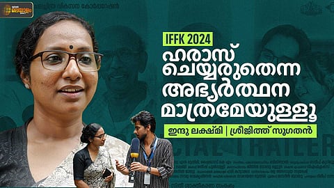 'ഹരാസ് ചെയ്യരുതെന്ന അഭ്യര്‍ഥന മാത്രമേയുള്ളു'; ഇന്ദു ലക്ഷ്മി അഭിമുഖം