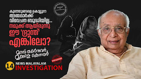 കുഞ്ഞുങ്ങളെക്കൊല്ലുന്ന അമ്മമാർക്ക് വിവേചന ബുദ്ധിയില്ല, നമുക്കായിരുന്നു ഈ ഭ്രാന്തെങ്കിലോ? ജസ്റ്റിസ്‌ കെ. ടി. തോമസ്