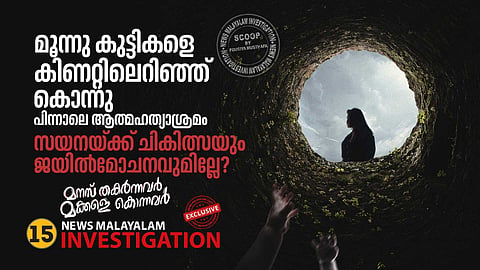 മൂന്നു കുട്ടികളെ കിണറ്റിലെറിഞ്ഞ് കൊന്നു, പിന്നാലെ ആത്മഹത്യാശ്രമം;  
സയനയ്ക്ക് ചികിത്സയും ജയില്‍ മോചനവുമില്ലേ?
