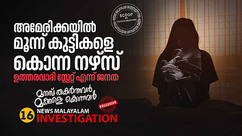 അമേരിക്കയില്‍ മൂന്ന് കുട്ടികളെ കൊന്ന നഴ്‌സ്; ഉത്തരവാദി സ്റ്റേറ്റ് എന്ന് ജനത