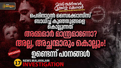 തിരുവല്ലത്ത് നൂലുകെട്ട് ദിവസം കുഞ്ഞിനെ ആറ്റിലെറിഞ്ഞ് കൊന്ന അച്ഛന് പെരിനാറ്റല്‍ സൈക്കോസിസ് ആയിരുന്നോ?