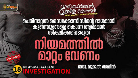'പെരിനാറ്റല്‍ സൈക്കോസിസിന്റെ ഭാഗമായി കുഞ്ഞുങ്ങളെ കൊന്ന അമ്മമാര്‍ ശിക്ഷിക്കപ്പെടരുത്'