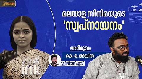 'എന്റെ സിനിമയ്ക്ക് ചരിത്രപരമായ മൂല്യം വേണമെന്നത് നിർബന്ധമായിരുന്നു'; 'സ്വപ്നായന'ത്തെപ്പറ്റി കെ.ഒ. അഖിൽ