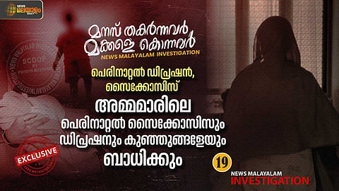 അമ്മമാരിലെ പെരിനാറ്റല്‍ സൈക്കോസിസും ഡിപ്രഷനും കുഞ്ഞുങ്ങളെയും ബാധിക്കും
