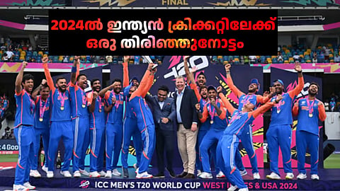 ലോകകപ്പ് നേട്ടം, ഇതിഹാസങ്ങളുടെ പടിയിറക്കം... 2024ൽ ഇന്ത്യൻ ക്രിക്കറ്റിലേക്ക് ഒരു തിരിഞ്ഞുനോട്ടം!
