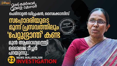 സഹോദരിയുടെ മൂന്ന് പ്രസവത്തിലും 'പേറ്റുഭ്രാന്ത്' കണ്ട മുന്‍ ആരോഗ്യമന്ത്രി ശൈലജ ടീച്ചര്‍ പറയുന്നു...