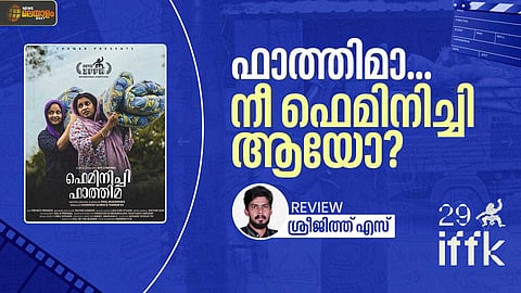 FEMINIST FATHIMA MOVIE REVIEW | മൂത്രം വീണ മെത്ത ഫാത്തിമയെ ഫെമിനിസ്റ്റാക്കുമ്പോള്‍