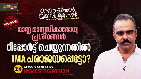 മാതൃ മാനസികാരോ​ഗ്യ പ്രശ്നങ്ങൾ റിപ്പോർട്ട് ചെയ്യുന്നതിൽ ഐഎംഎ പരാ​ജയപ്പെട്ടോ?