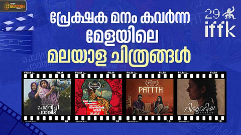 പുരസ്‌കാര പെരുമയില്‍ ' ഫെമിനിച്ചി ഫാത്തിമ' , പ്രേക്ഷക മനം കവര്‍ന്ന മേളയിലെ മലയാള ചിത്രങ്ങള്‍