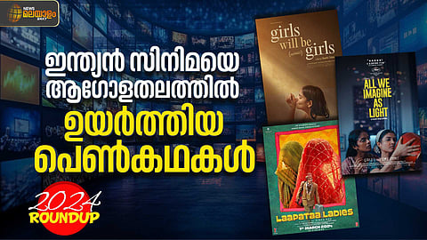 ഇന്ത്യന്‍ സിനിമയെ ആഗോളതലത്തില്‍ ഉയര്‍ത്തിയ പെണ്‍കഥകള്‍