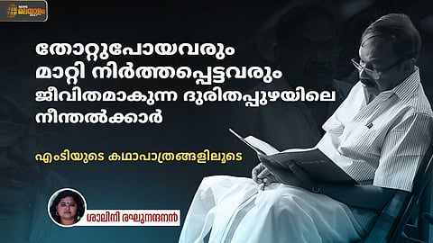 തോറ്റുപോയവരും മാറ്റി നിര്‍ത്തപ്പെട്ടവരും; ജീവിതമാകുന്ന ദുരിതപ്പുഴയിലെ നീന്തല്‍ക്കാര്‍