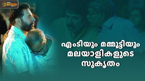 മലയാളികളുടെ സുകൃതം... എംടിയും മമ്മൂട്ടിയും ചേര്‍ന്നുണ്ടാക്കിയ രസതന്ത്രം