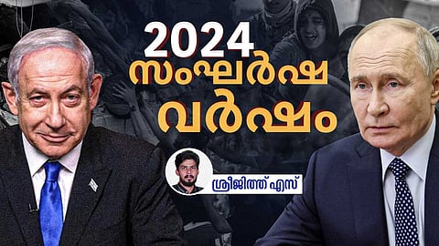 2024 -  സംഘർഷങ്ങളുടെയും പലായനങ്ങളുടെയും വർഷം